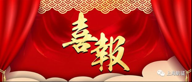 喜报丨上海航征荣获“高新技术企业证书”