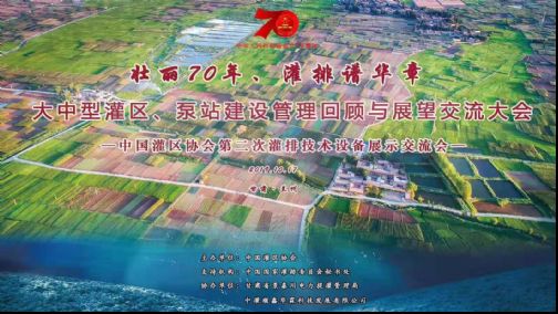 上海航征应邀参加“中国灌区协会第二次灌排技术设备展示交流会”