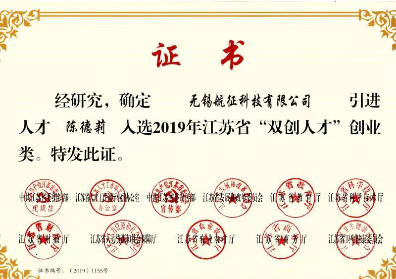 【喜报】航征科技陈德莉博士入选2019江苏省“双创人才-创业类”人才项目支持