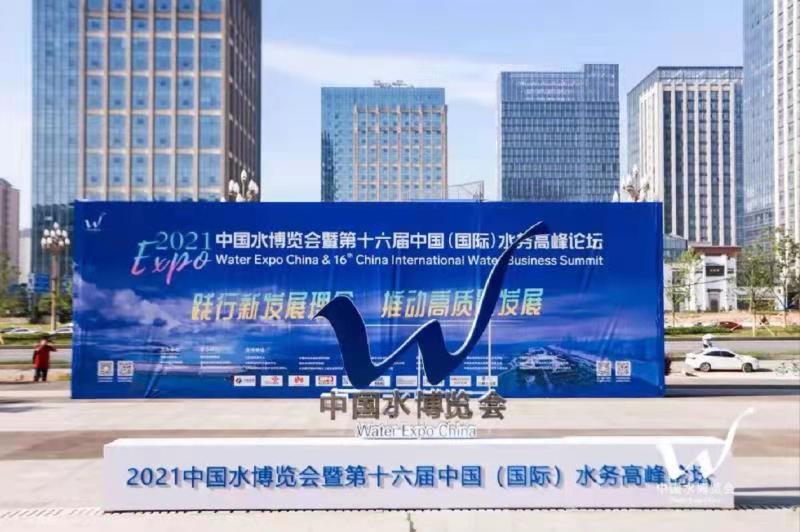 航征参加2021中国水博览会暨第十六届中国（国际）水务高峰论坛