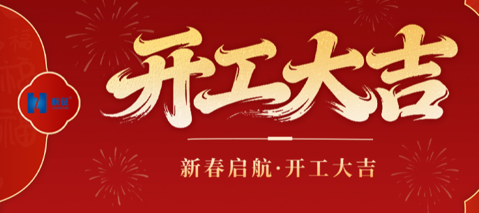 开工大吉公众号首图.png
